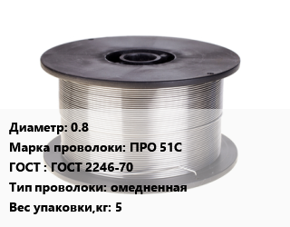 Проволока сварочная 0.8 Сталь: ПРО 51С ГОСТ: ГОСТ 2246-70 омедненная 5, по запросу цена от 479143 Тг / т, где купить, условия доставки в Актау и Мангистауской области